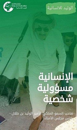 المساعدات الإنسانية من مؤسسة الوليد بن طلال