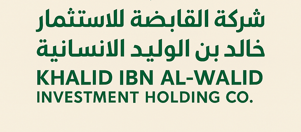 شركة القابضة الوليد الخيرية